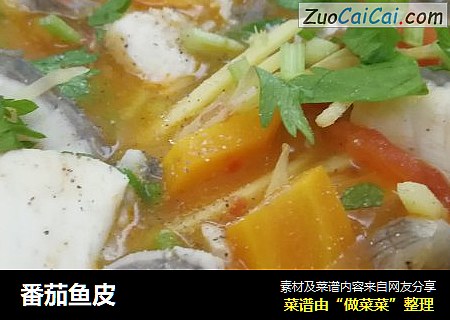 番茄鱼皮