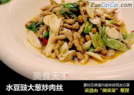 水豆豉大葱炒肉丝