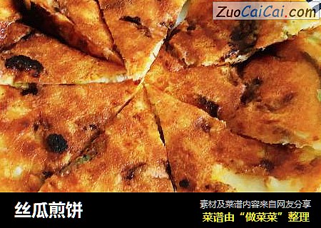 丝瓜煎饼