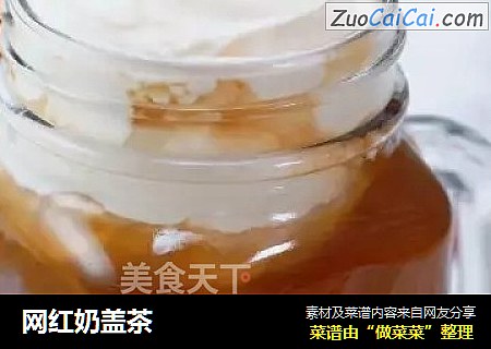 网红奶盖茶