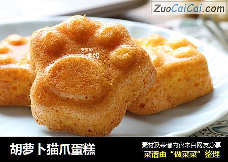 胡萝卜猫爪蛋糕