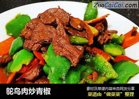 鸵鸟肉炒青椒