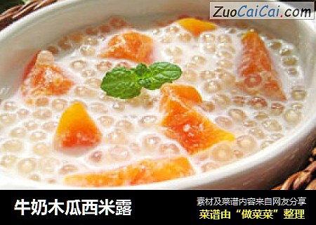 牛奶木瓜西米露