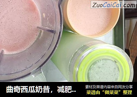曲奇西瓜奶昔，减肥利器