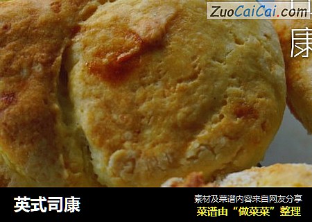 英式司康