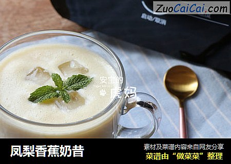 凤梨香蕉奶昔