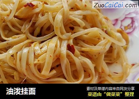 油泼挂面