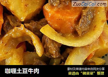 咖喱土豆牛肉