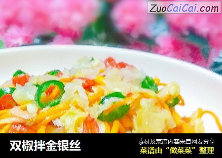 双椒拌金银丝