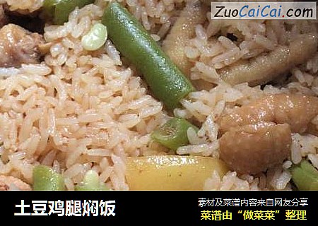 土豆鸡腿焖饭