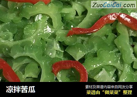 凉拌苦瓜