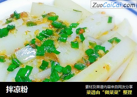 拌凉粉