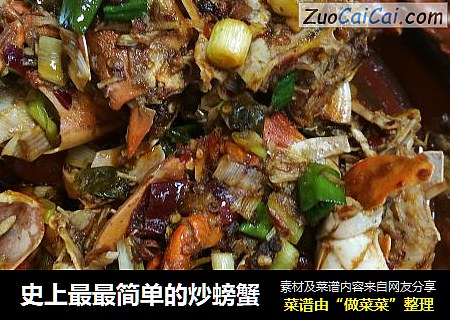 史上最最简单的炒螃蟹