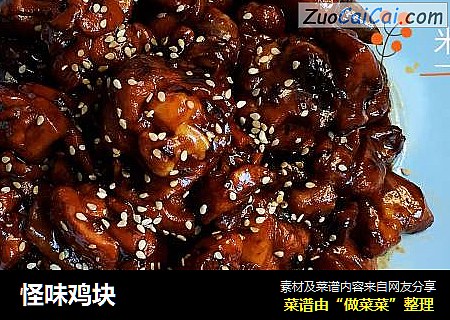 怪味鸡块