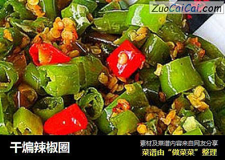 干煸辣椒圈