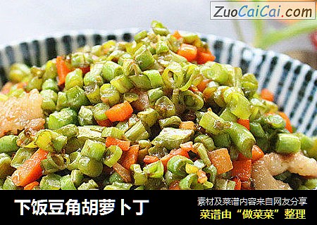 下饭豆角胡萝卜丁