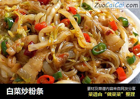 白菜炒粉条