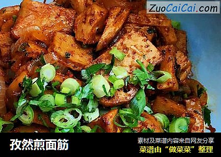 孜然煎面筋