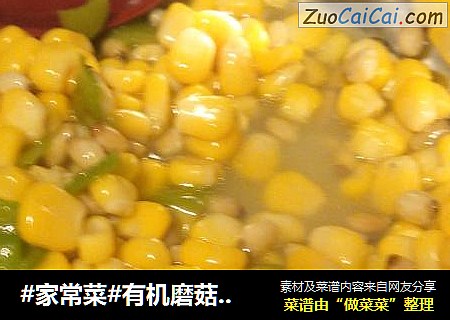 有机磨菇酱松仁玉米