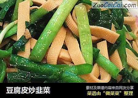 豆腐皮炒韭菜
