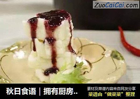 秋日食语｜拥有厨房与爱的时光 ，从蓝莓山药开始