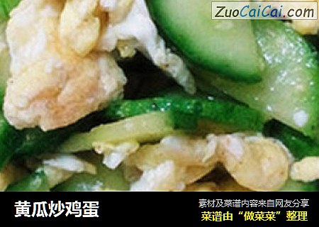 黄瓜炒鸡蛋
