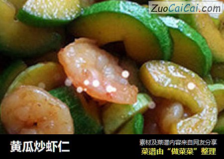 黄瓜炒虾仁