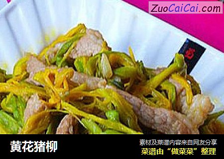 黄花猪柳