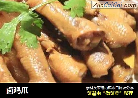 卤鸡爪