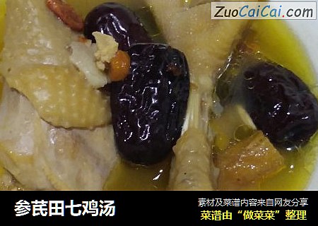 参芪田七鸡汤