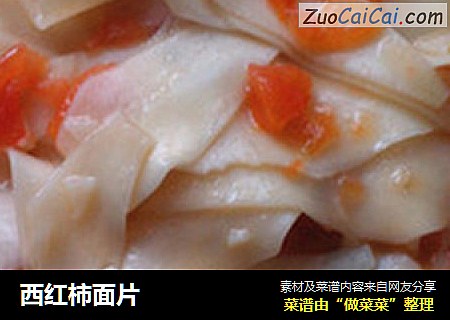 西红柿面片