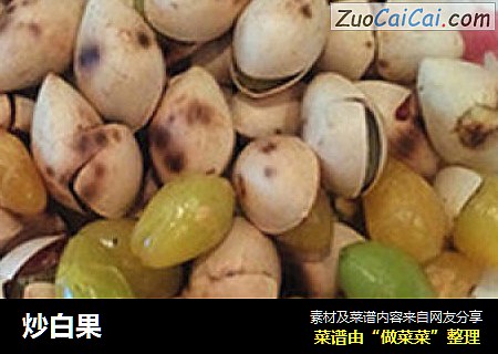 炒白果
