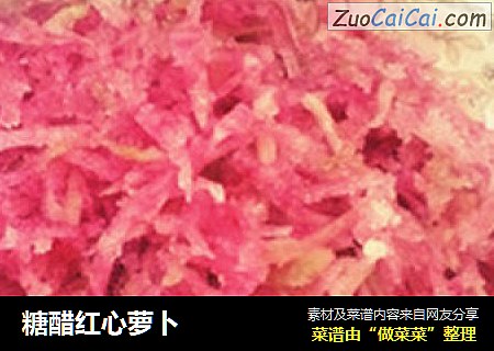 糖醋红心萝卜