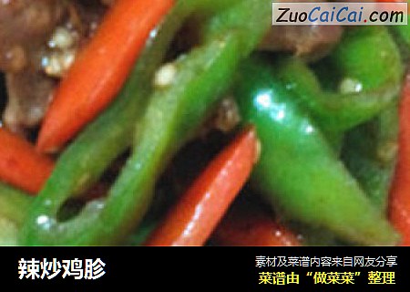 辣炒鸡胗