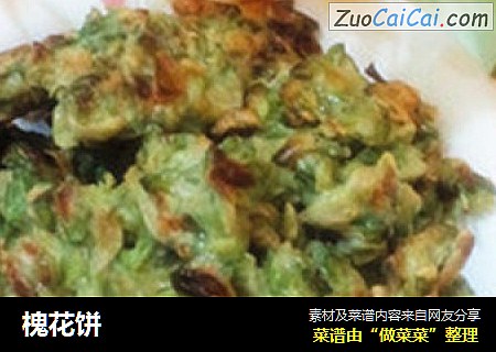 槐花饼