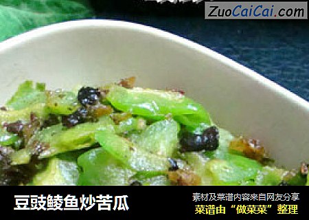 豆豉鲮鱼炒苦瓜