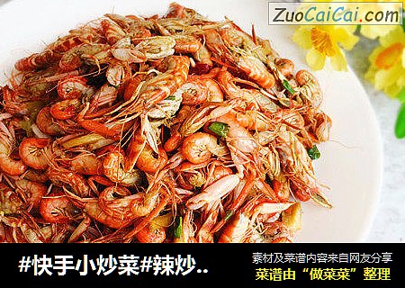 #快手小炒菜#辣炒嘎巴虾