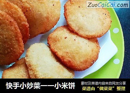 快手小炒菜一一小米饼