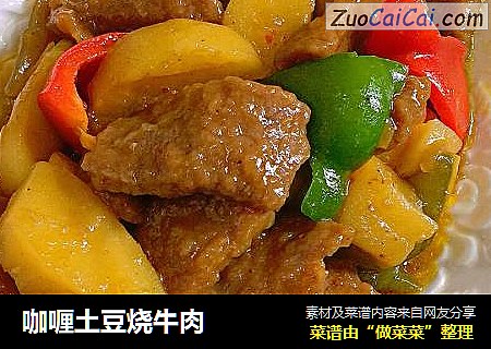 咖喱土豆烧牛肉