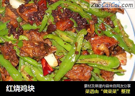 红烧鸡块