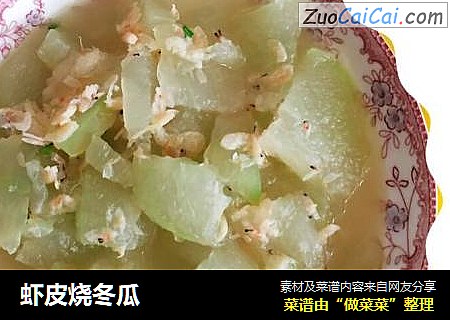 虾皮烧冬瓜