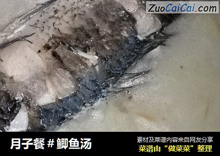 月子餐＃鲫鱼汤