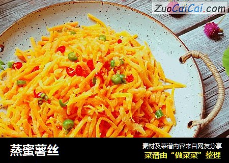 蒸蜜薯丝