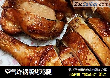 空气炸锅版烤鸡腿