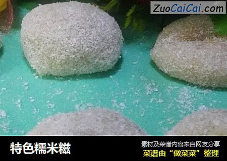 特色糯米糍