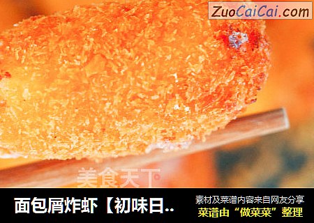 面包屑炸虾【初味日记】