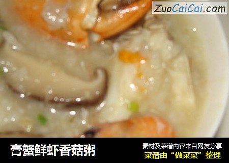膏蟹鲜虾香菇粥