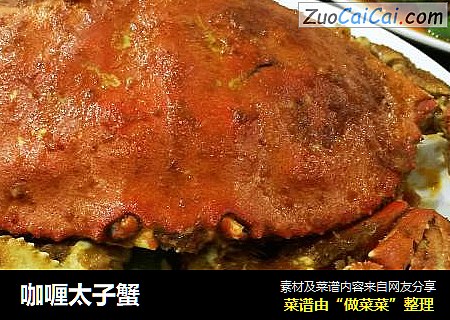 咖喱太子蟹
