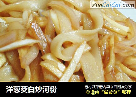 洋葱茭白炒河粉