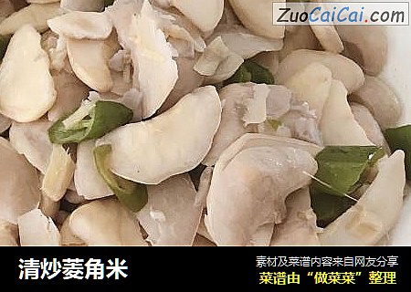 清炒菱角米